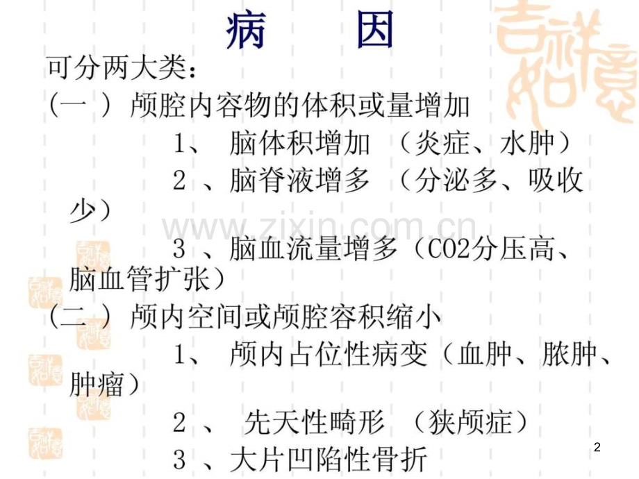 颅内压增高病人的护理(1)ppt课件.ppt_第2页