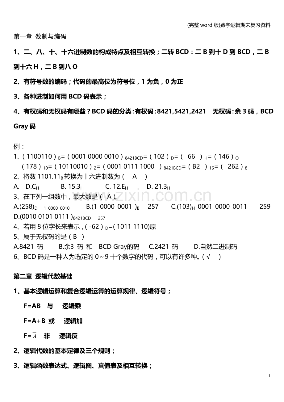 数字逻辑期末复习资料.doc_第1页