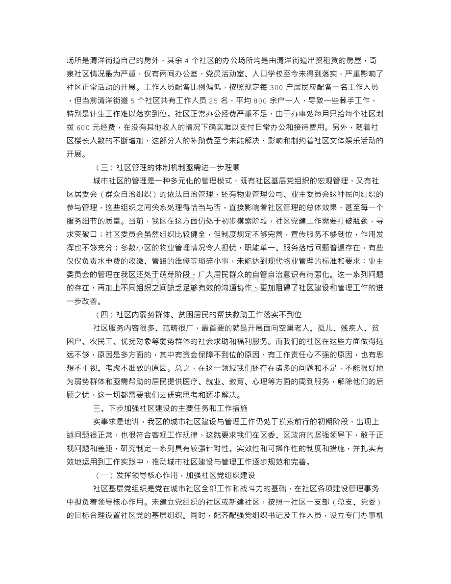 城市社区建设与管理工作中存在的问题与对策研究.doc_第2页