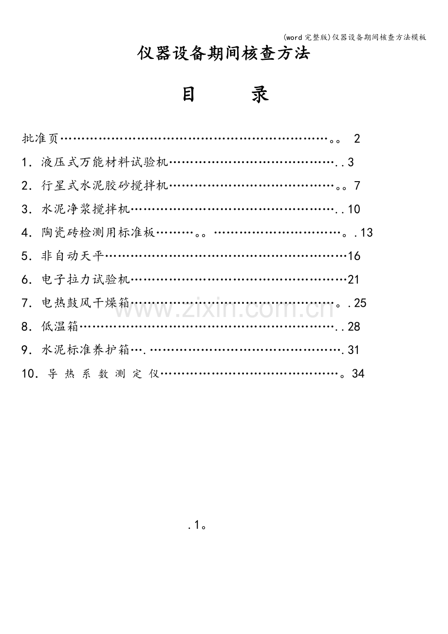 仪器设备期间核查方法模板.doc_第2页