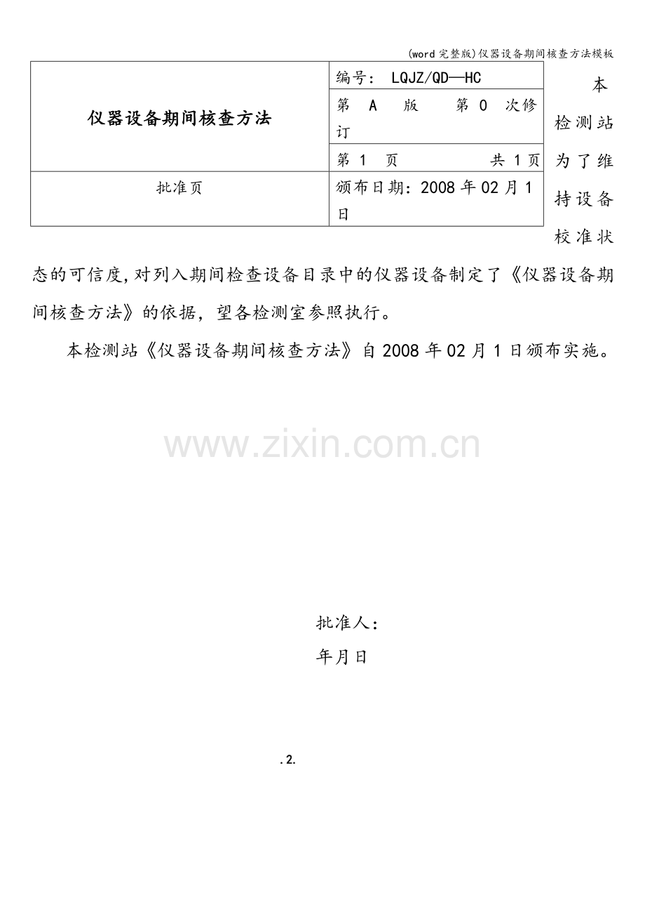 仪器设备期间核查方法模板.doc_第3页