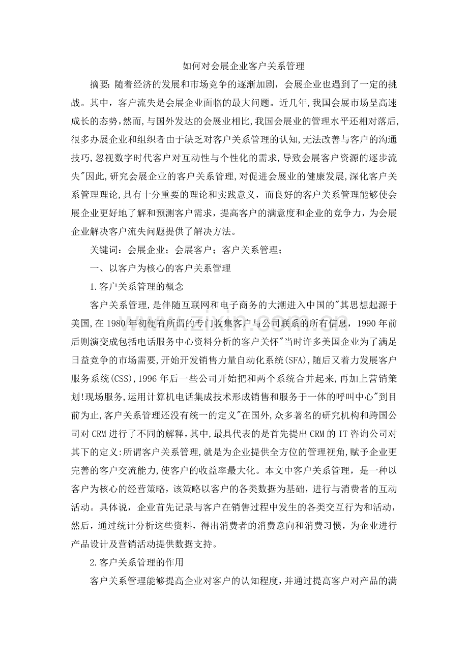 会展企业客户关系管理于阳阳.doc_第1页