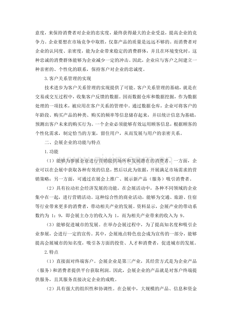 会展企业客户关系管理于阳阳.doc_第2页