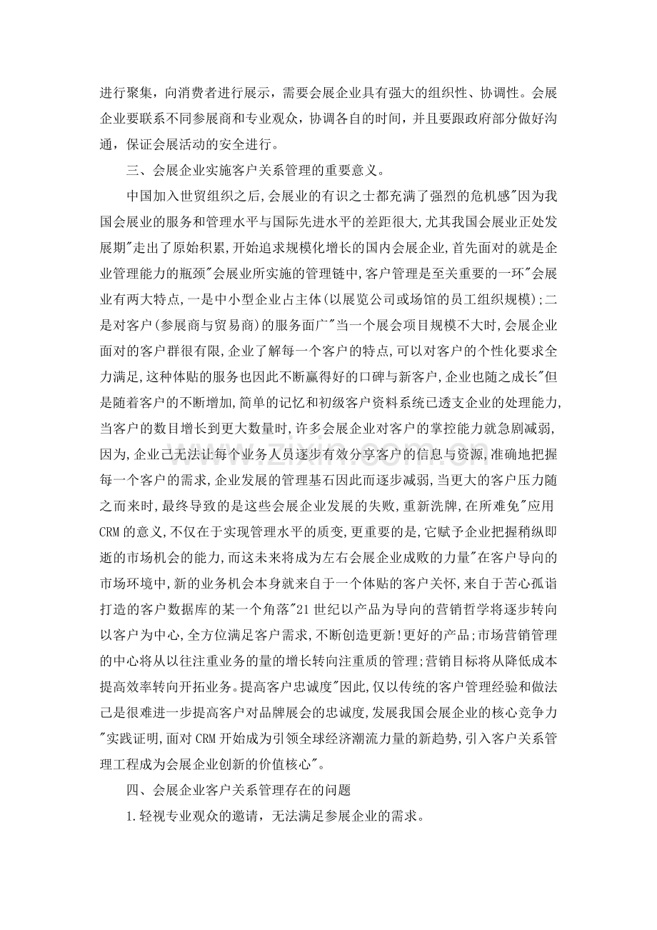 会展企业客户关系管理于阳阳.doc_第3页