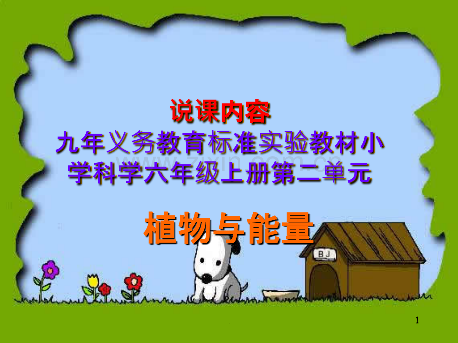 小学科学说课.ppt_第1页