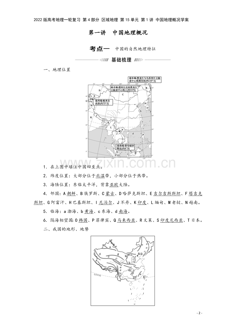 2022版高考地理一轮复习-第4部分-区域地理-第15单元-第1讲-中国地理概况学案.doc_第2页