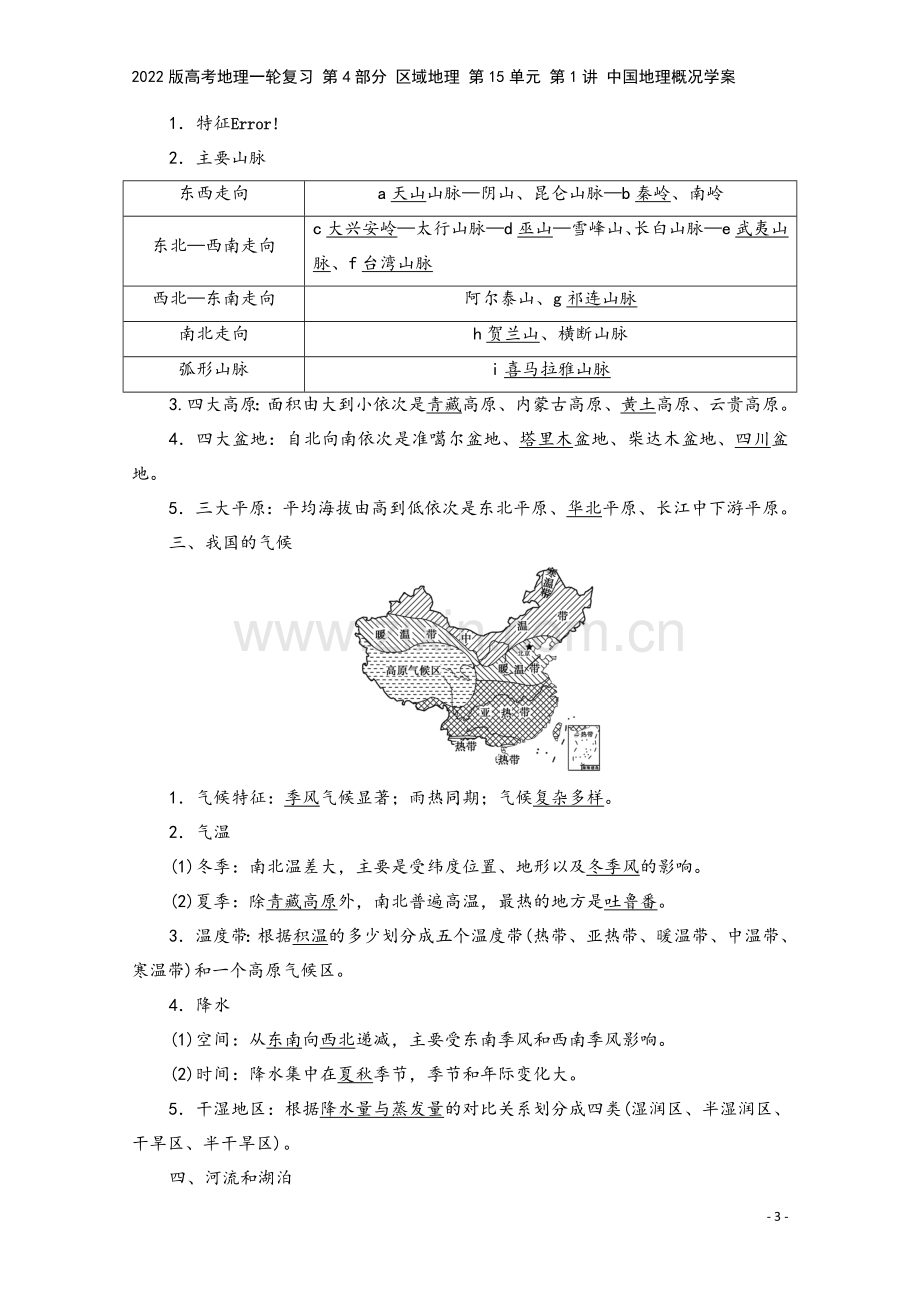 2022版高考地理一轮复习-第4部分-区域地理-第15单元-第1讲-中国地理概况学案.doc_第3页