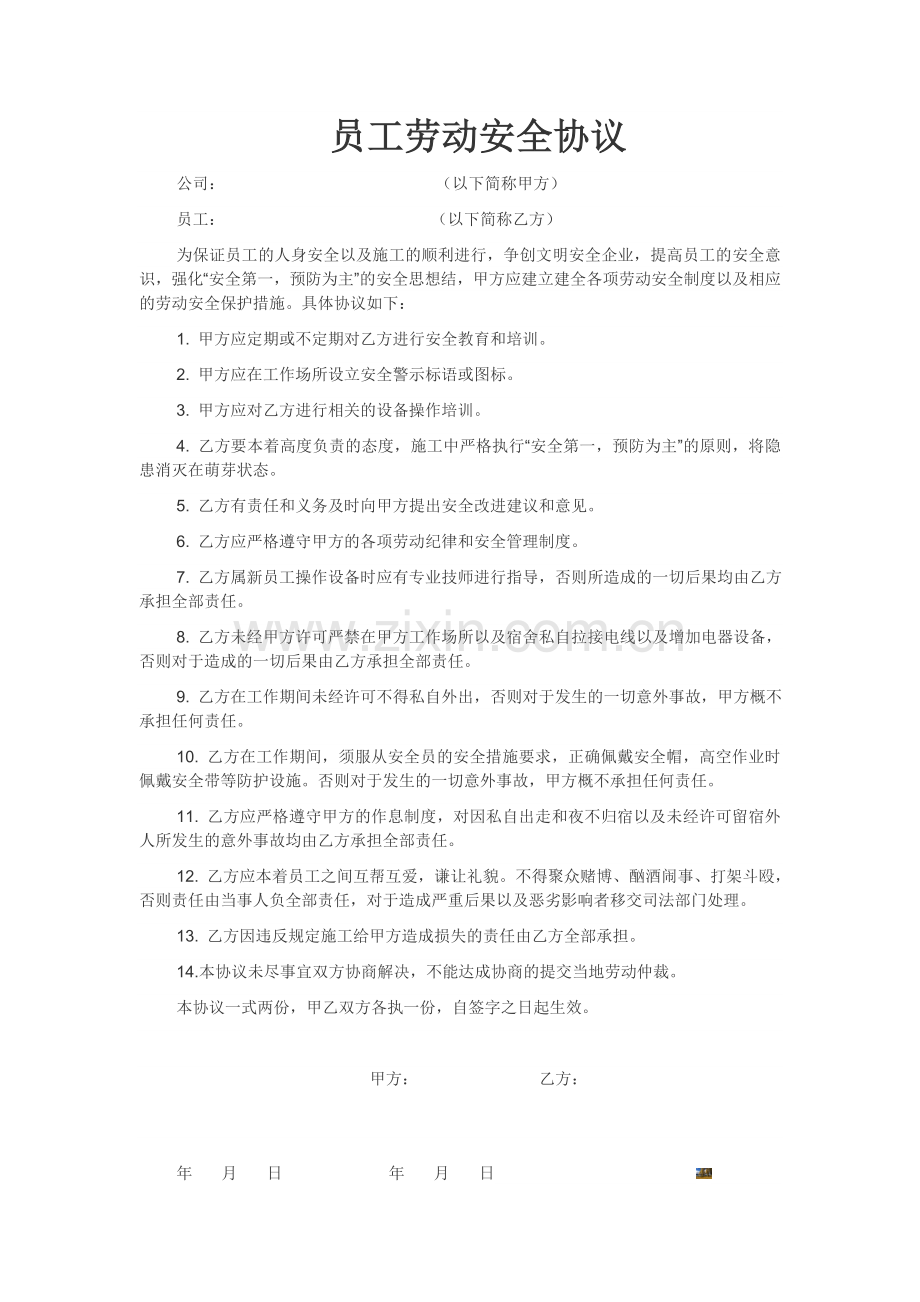 员工劳动安全协议.doc_第1页