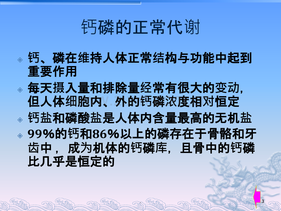 钙磷正常代谢、调节及功能.ppt_第3页