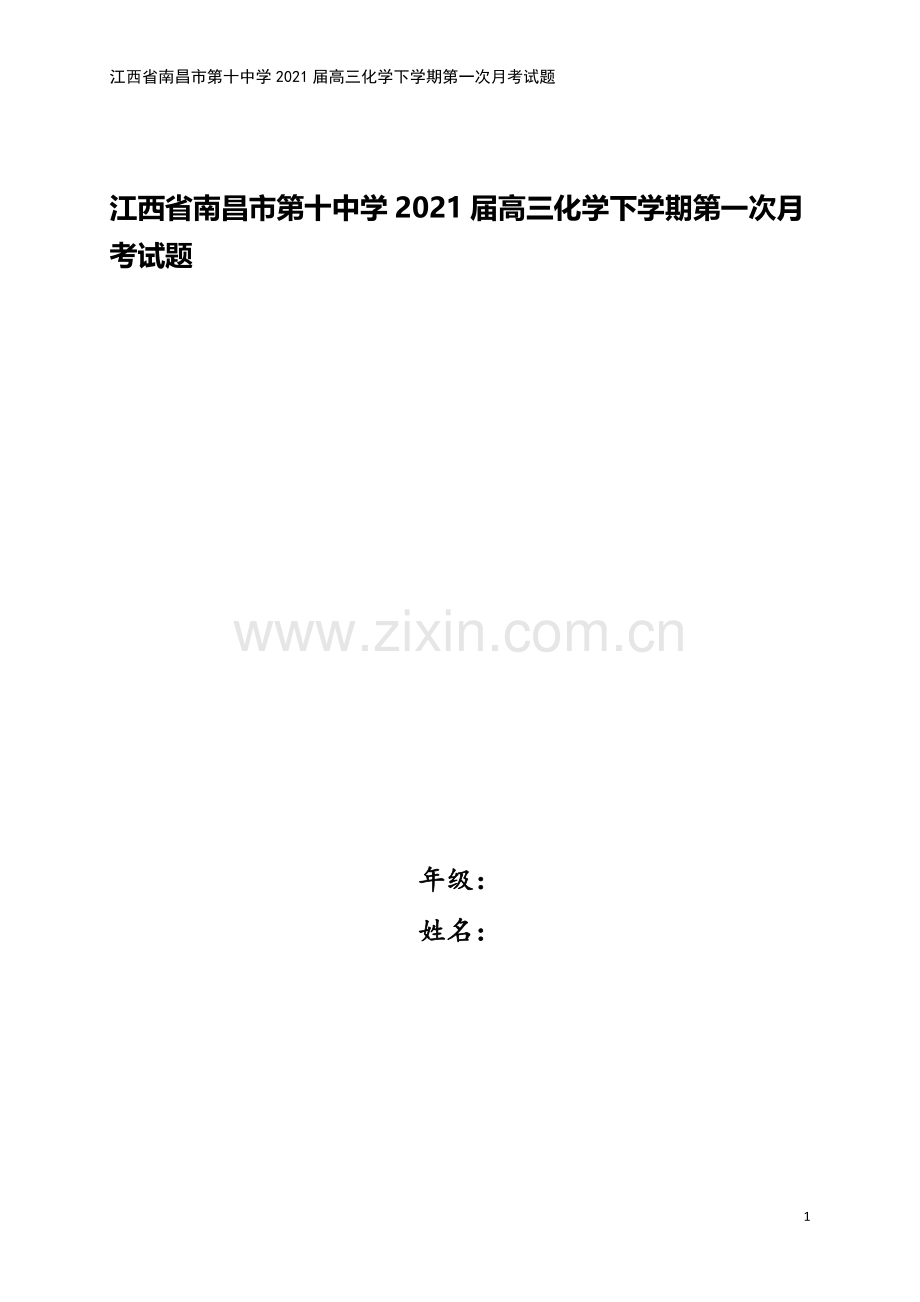 江西省南昌市第十中学2021届高三化学下学期第一次月考试题.doc_第1页