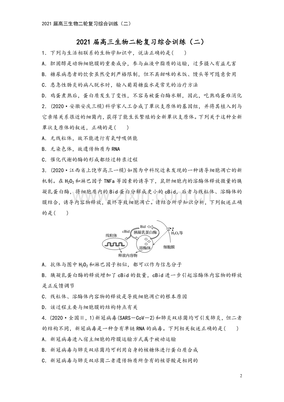 2021届高三生物二轮复习综合训练(二).doc_第2页