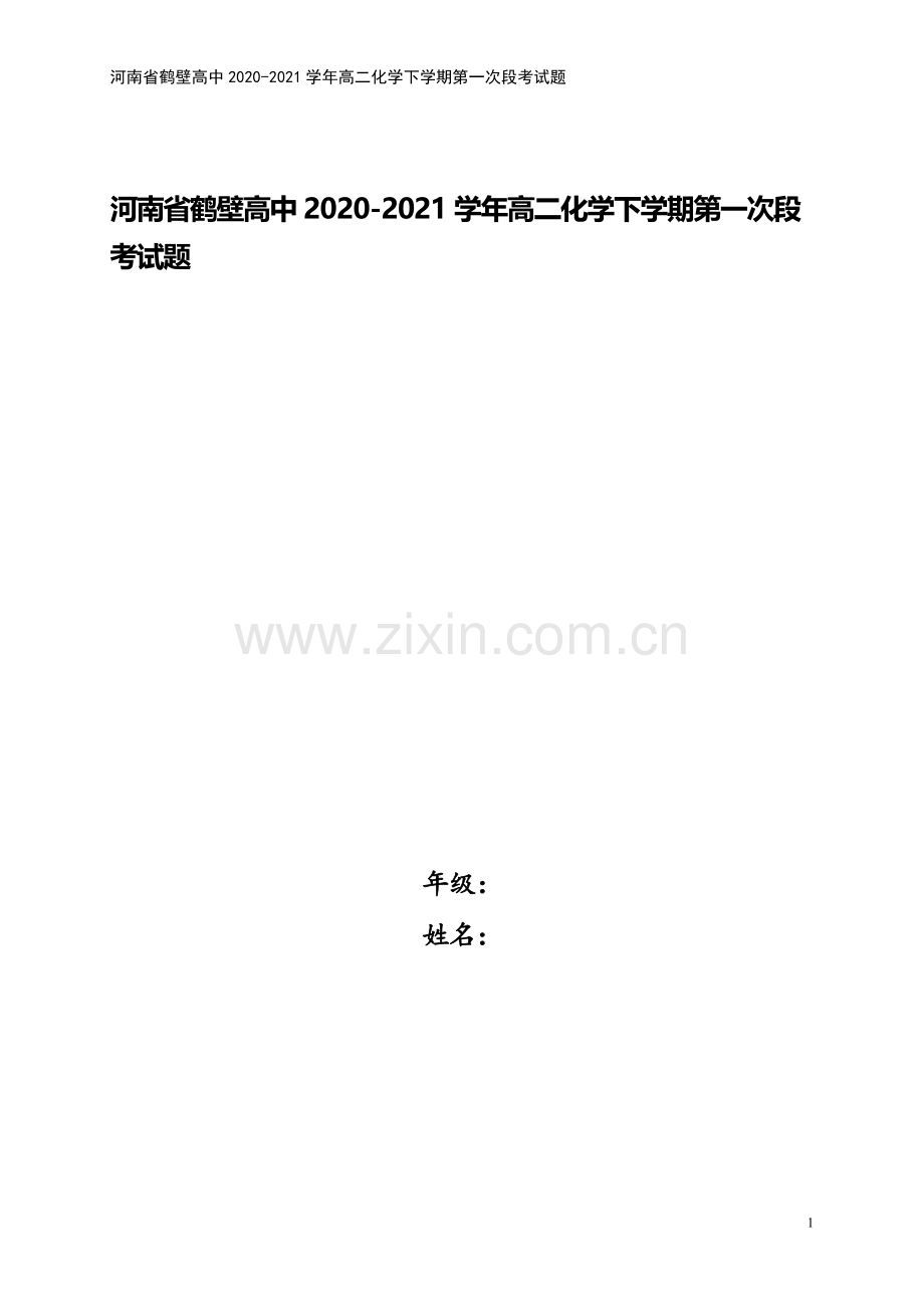 河南省鹤壁高中2020-2021学年高二化学下学期第一次段考试题.doc_第1页