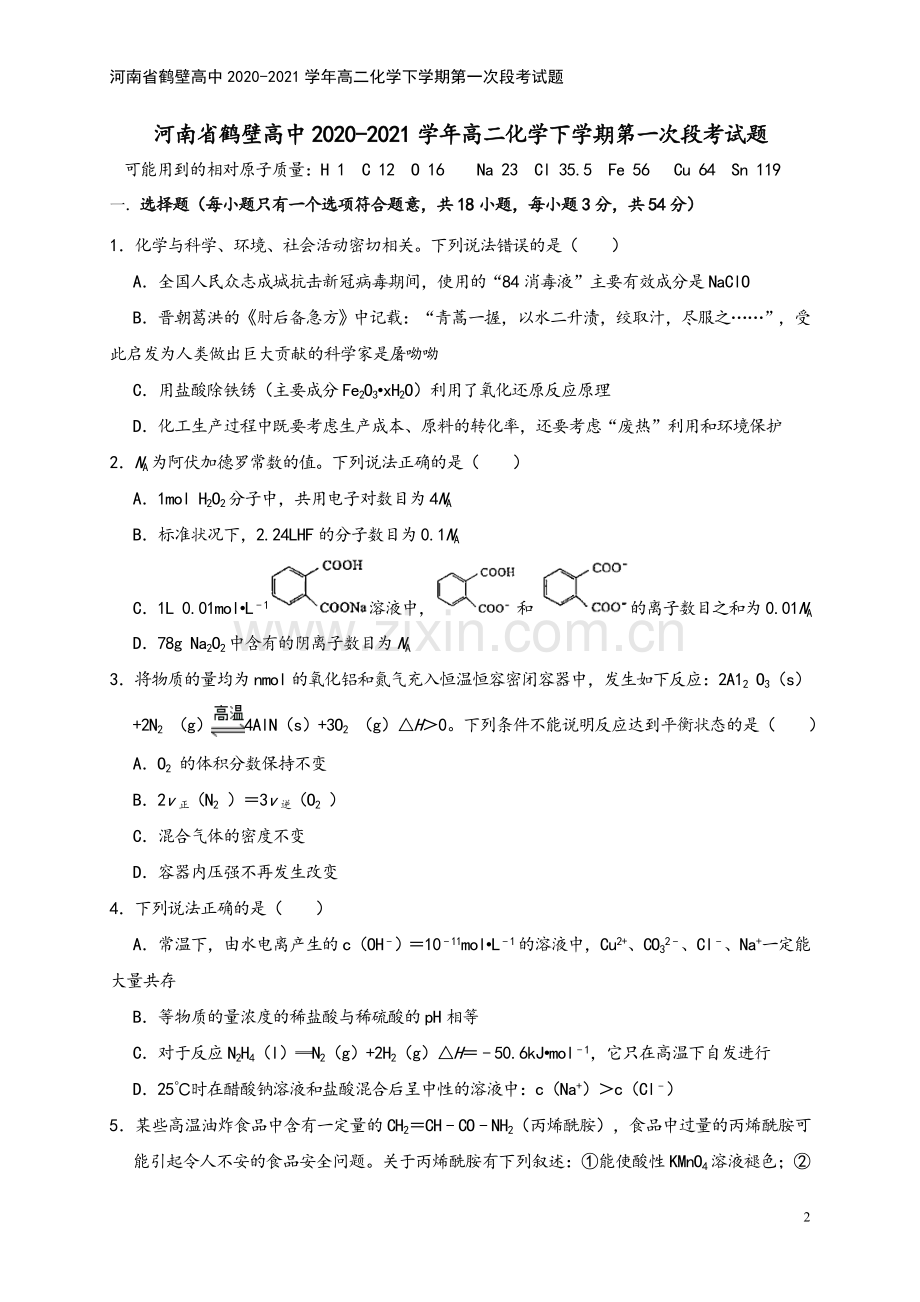 河南省鹤壁高中2020-2021学年高二化学下学期第一次段考试题.doc_第2页