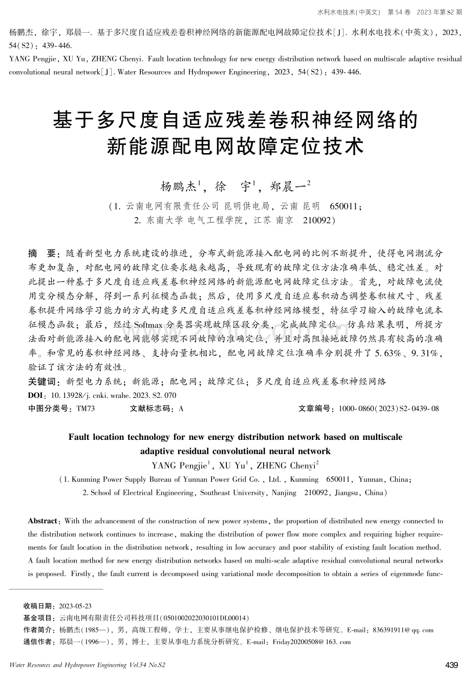 基于多尺度自适应残差卷积神经网络的新能源配电网故障定位技术.pdf_第1页