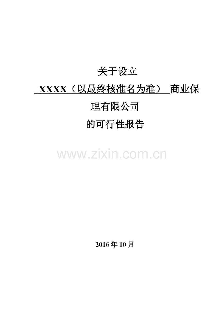 关于设立XX商业保理公司可行性研究报告.doc_第1页