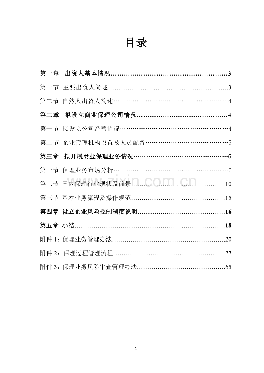 关于设立XX商业保理公司可行性研究报告.doc_第2页