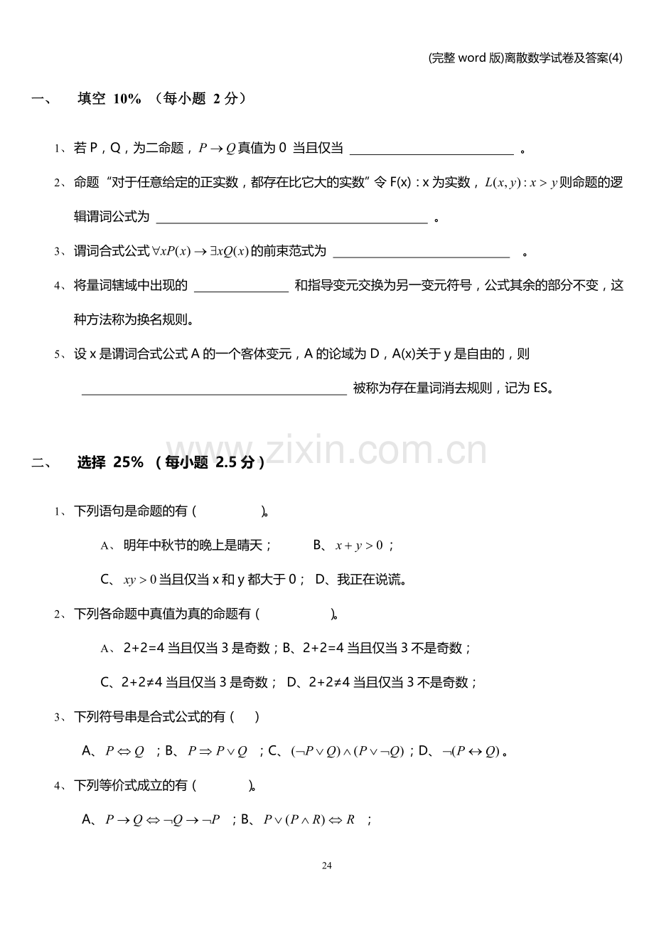 离散数学试卷及答案(4).doc_第1页