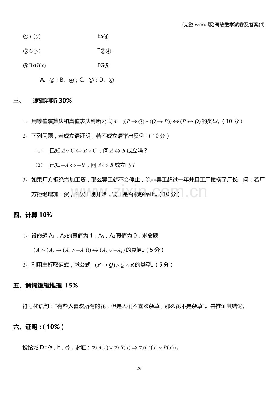 离散数学试卷及答案(4).doc_第3页