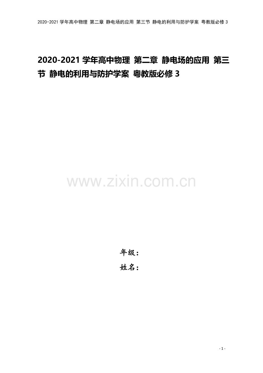 2020-2021学年高中物理-第二章-静电场的应用-第三节-静电的利用与防护学案-粤教版必修3.doc_第1页