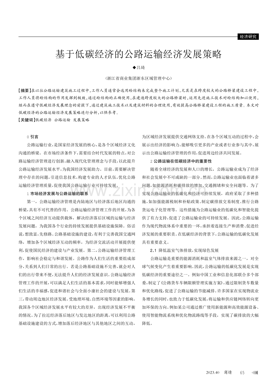 基于低碳经济的公路运输经济发展策略.pdf_第1页