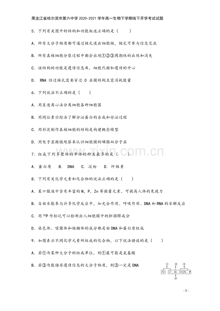 黑龙江省哈尔滨市第六中学2020-2021学年高一生物下学期线下开学考试试题.doc_第3页