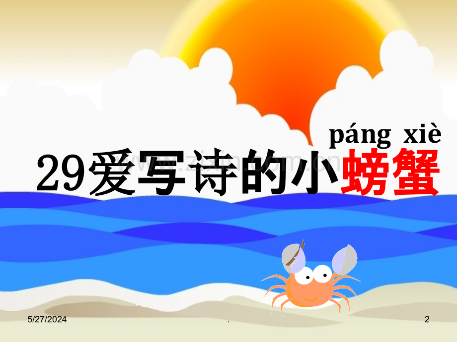 《爱写诗的小螃蟹》教学.ppt_第2页