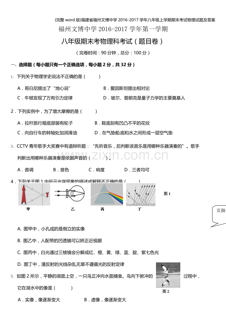 福建省福州文博中学2016-2017学年八年级上学期期末考试物理试题及答案.doc_第1页