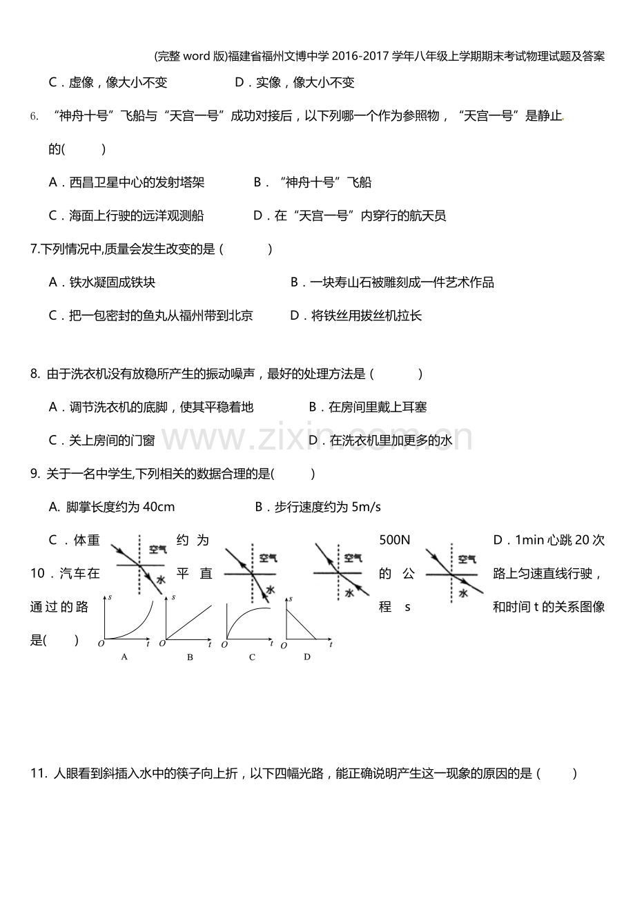 福建省福州文博中学2016-2017学年八年级上学期期末考试物理试题及答案.doc_第2页