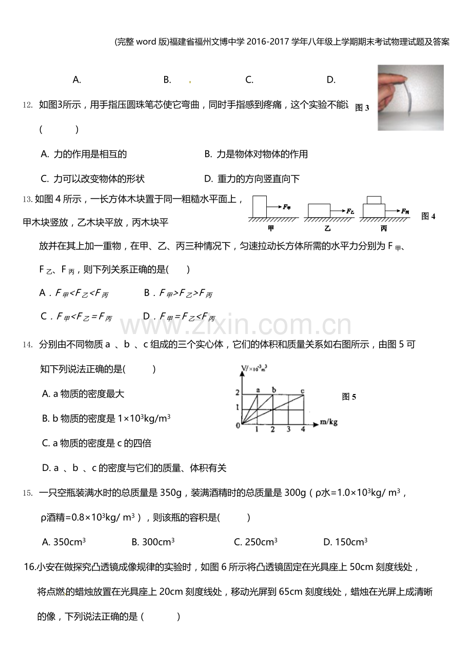 福建省福州文博中学2016-2017学年八年级上学期期末考试物理试题及答案.doc_第3页