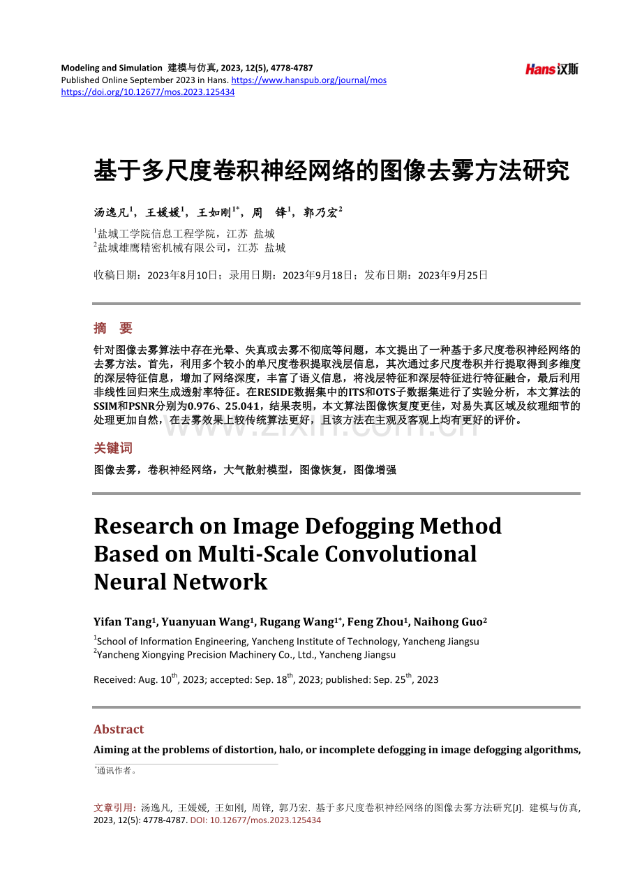 基于多尺度卷积神经网络的图像去雾方法研究.pdf_第1页