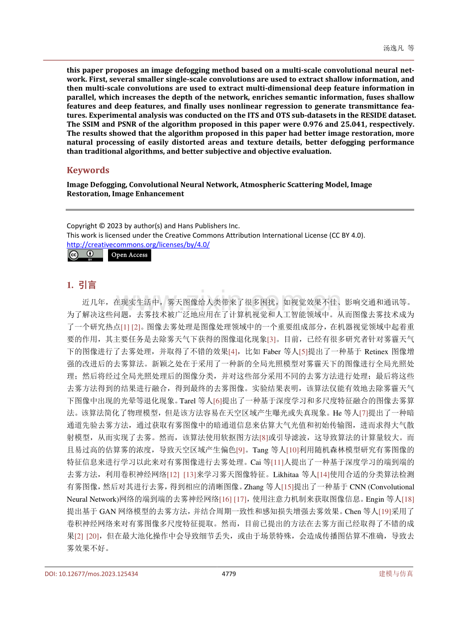 基于多尺度卷积神经网络的图像去雾方法研究.pdf_第2页