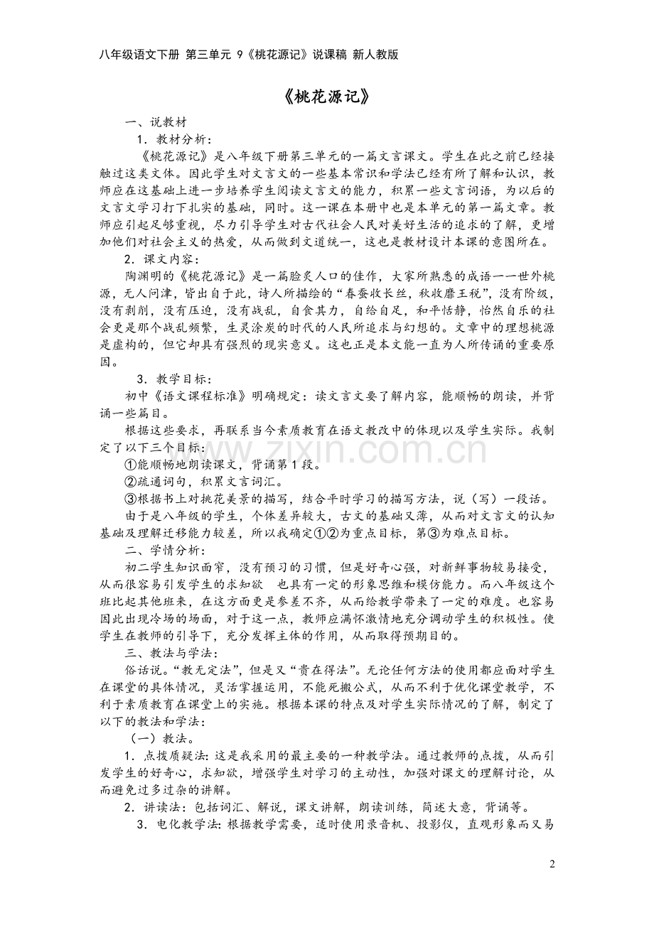 八年级语文下册-第三单元-9《桃花源记》说课稿-新人教版.doc_第2页