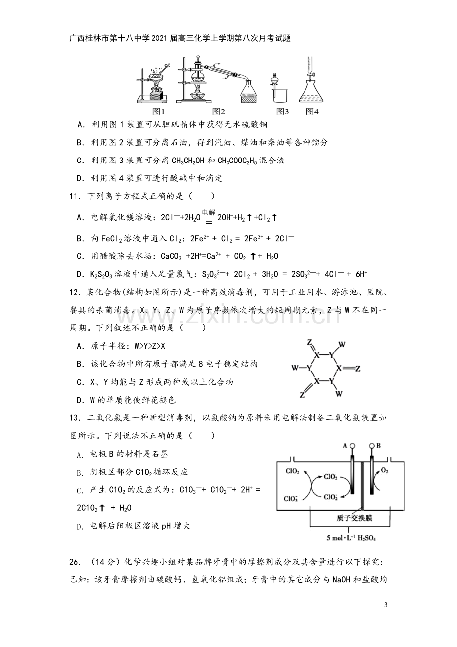 广西桂林市第十八中学2021届高三化学上学期第八次月考试题.doc_第3页