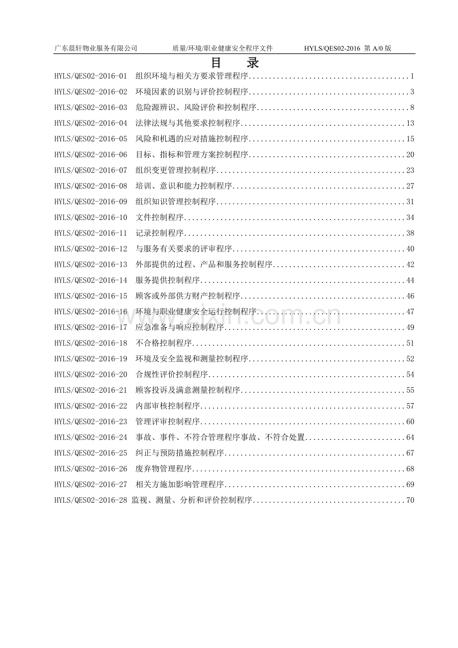 新版物业程序文件.doc_第3页