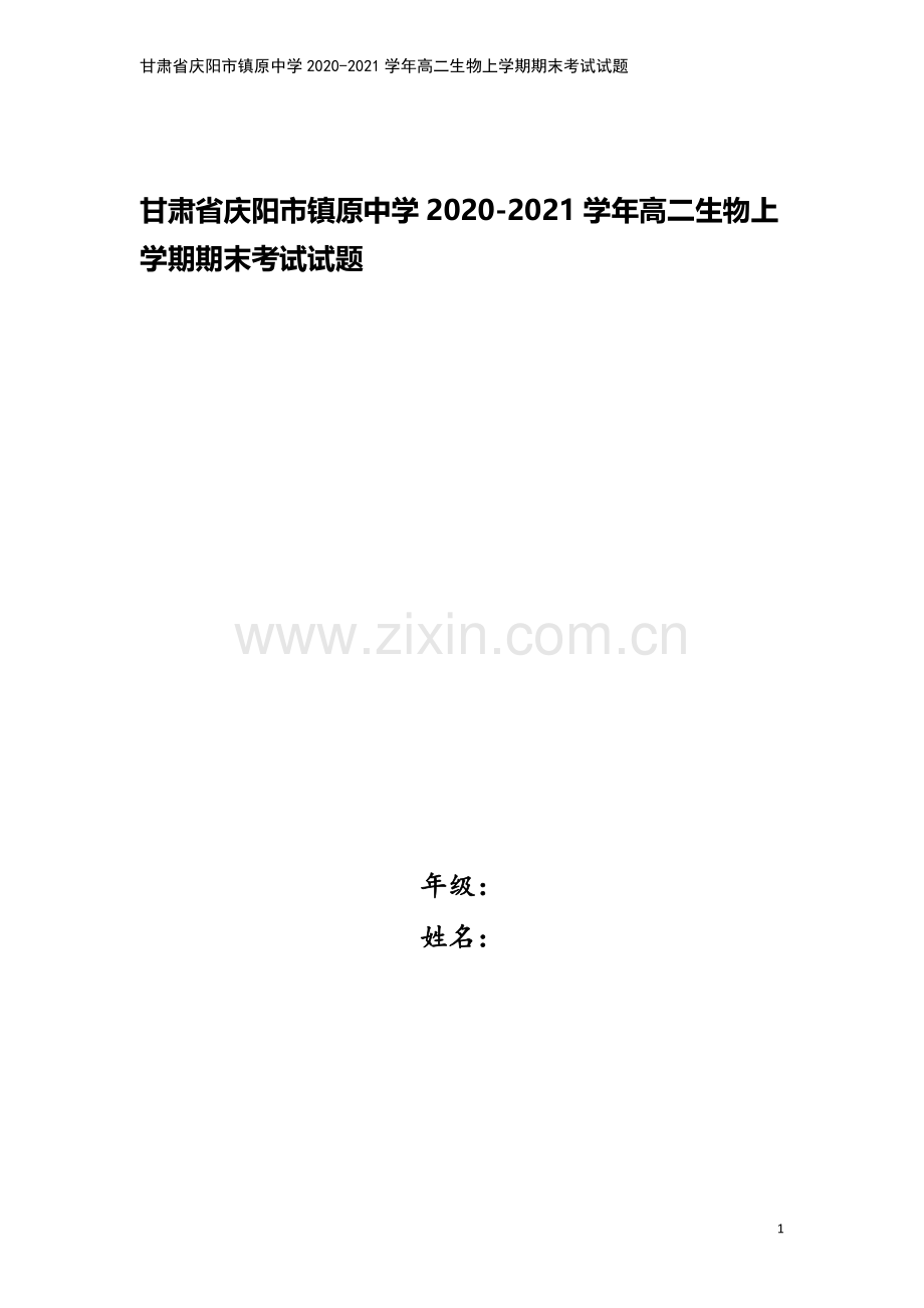 甘肃省庆阳市镇原中学2020-2021学年高二生物上学期期末考试试题.doc_第1页