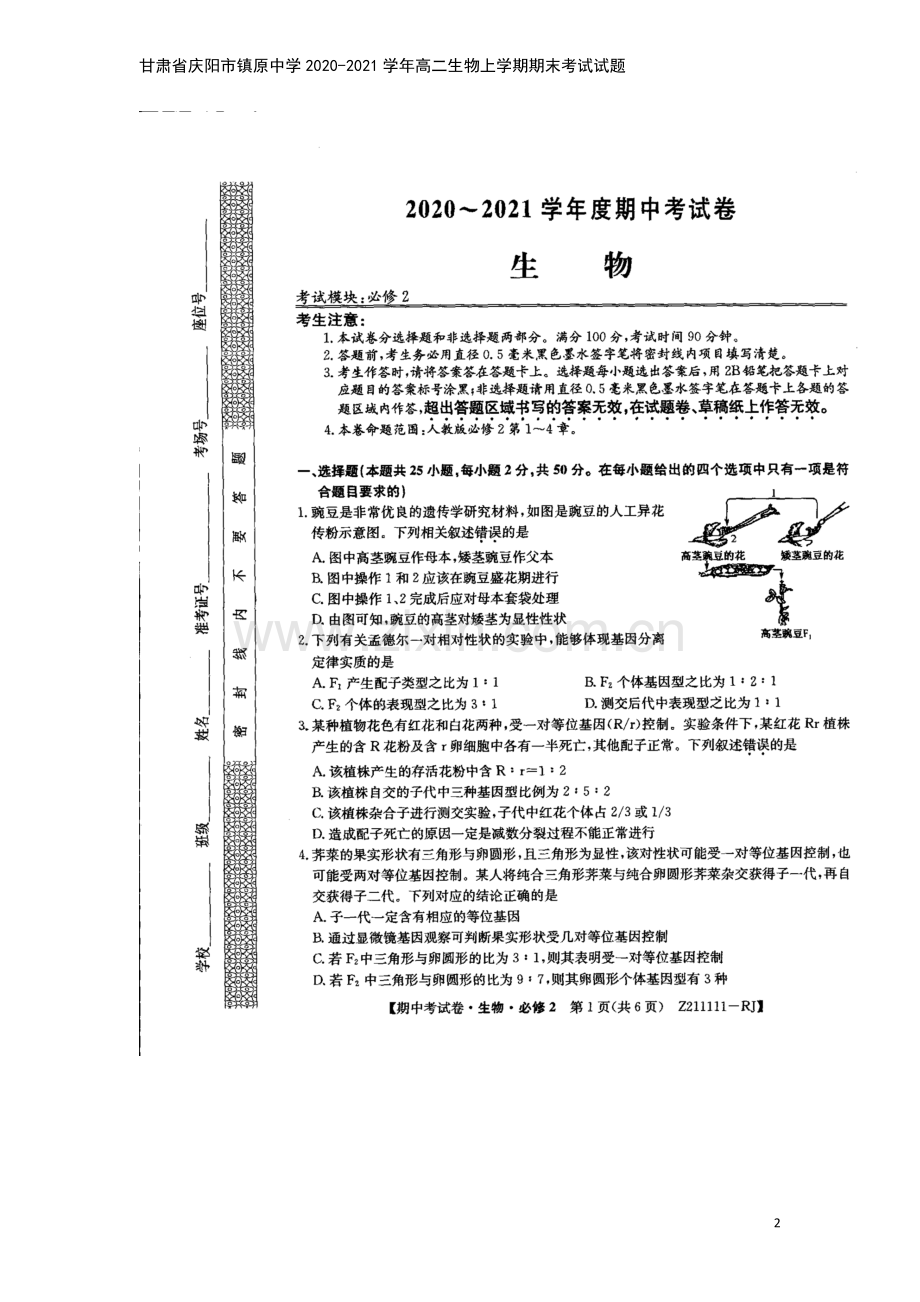 甘肃省庆阳市镇原中学2020-2021学年高二生物上学期期末考试试题.doc_第2页