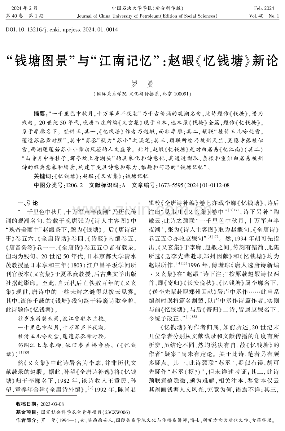 “钱塘图景”与“江南记忆”：赵嘏《忆钱塘》新论.pdf_第1页