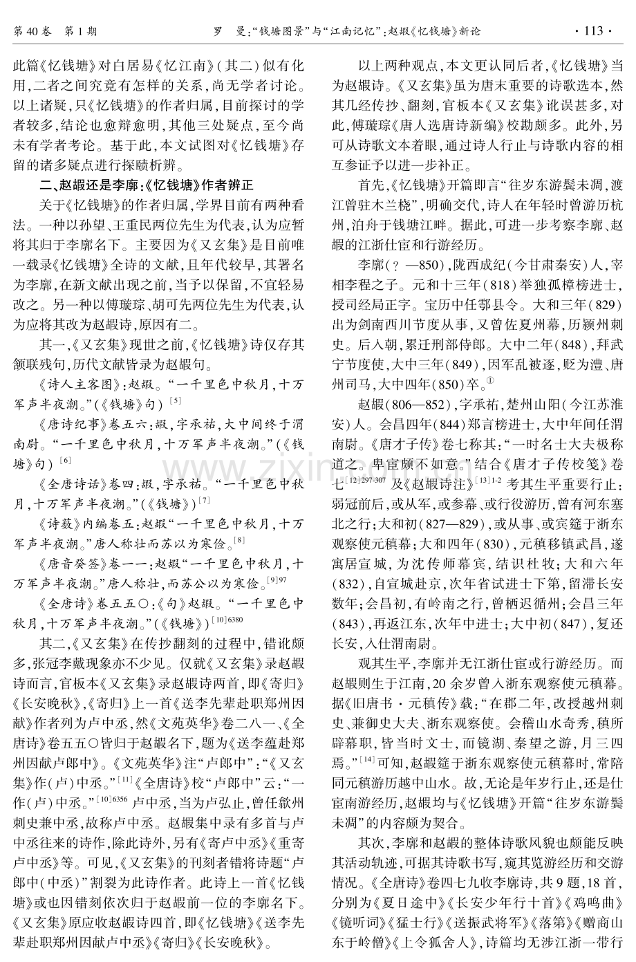 “钱塘图景”与“江南记忆”：赵嘏《忆钱塘》新论.pdf_第2页