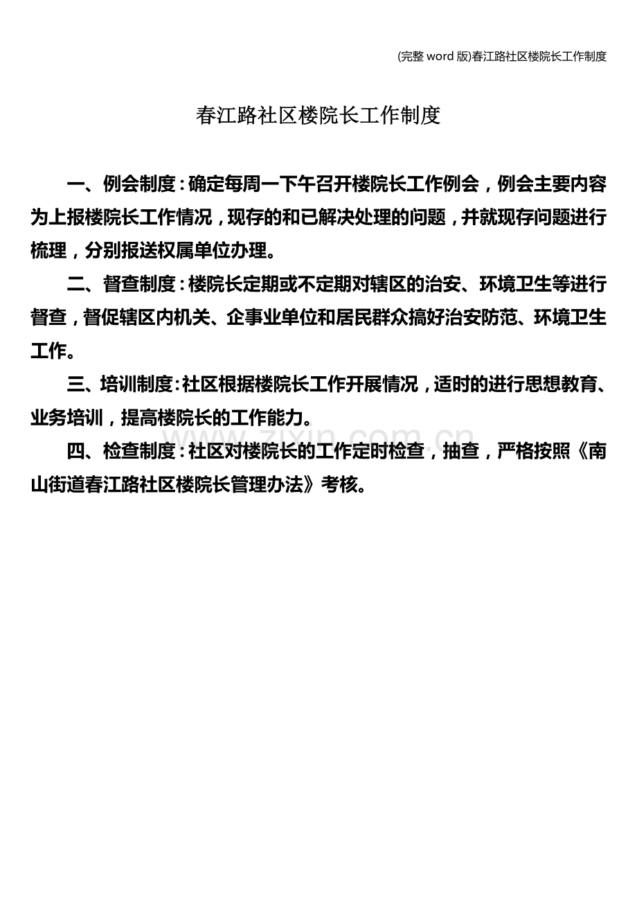 春江路社区楼院长工作制度.doc_第1页