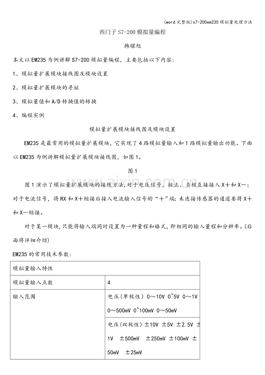 s7-200em235模拟量处理方法.doc_第1页