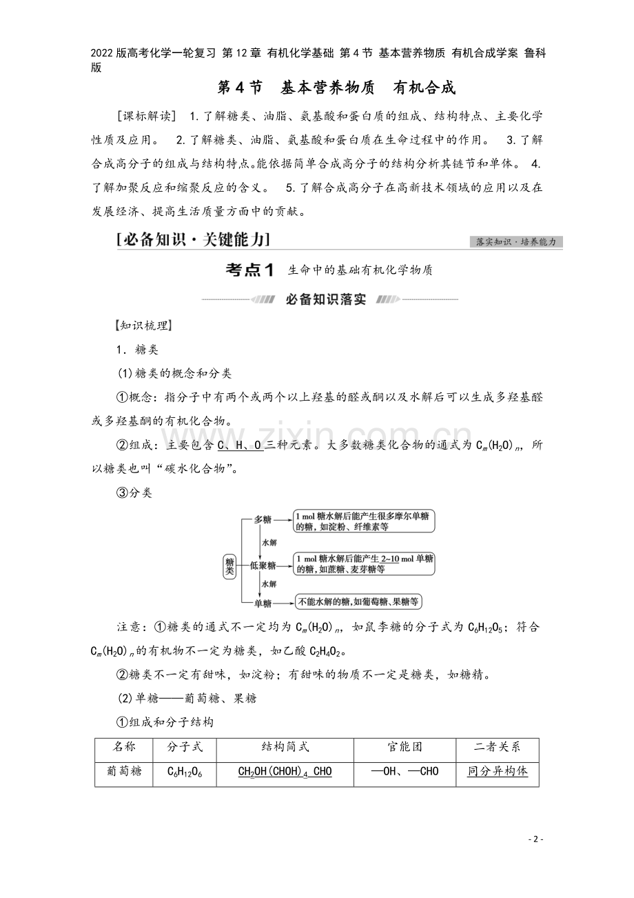 2022版高考化学一轮复习-第12章-有机化学基础-第4节-基本营养物质-有机合成学案-鲁科版.doc_第2页