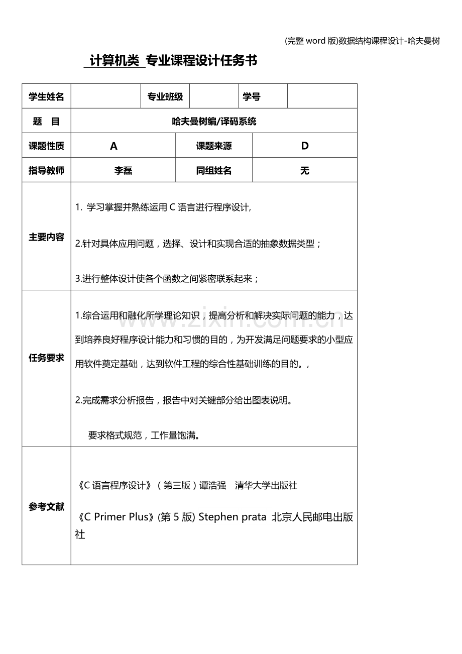 数据结构课程设计-哈夫曼树.doc_第2页