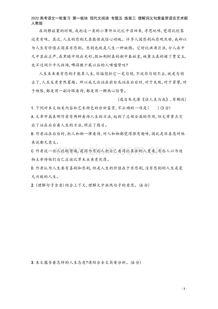 2022高考语文一轮复习-第一板块-现代文阅读-专题五-练案三-理解词义句意鉴赏语言艺术新人教版.docx_第3页