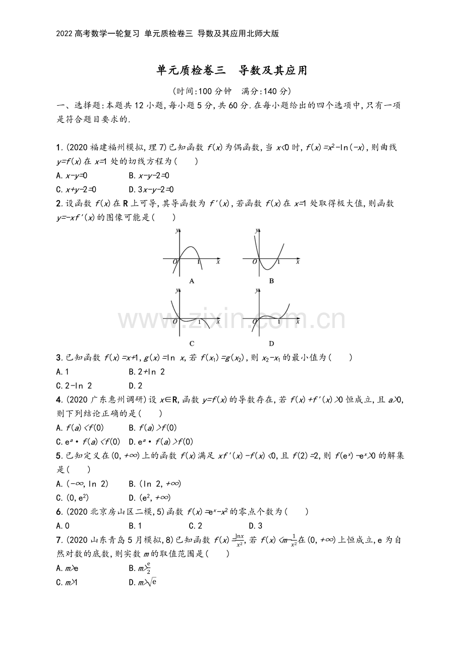 2022高考数学一轮复习-单元质检卷三-导数及其应用北师大版.docx_第2页