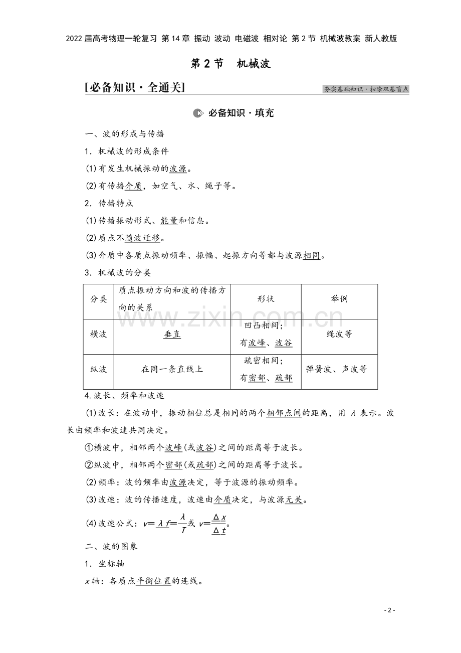 2022届高考物理一轮复习-第14章-振动-波动-电磁波-相对论-第2节-机械波教案-新人教版.doc_第2页