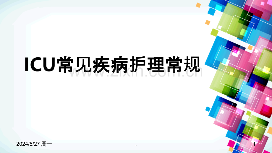 ICU常见病护理常规.ppt_第1页