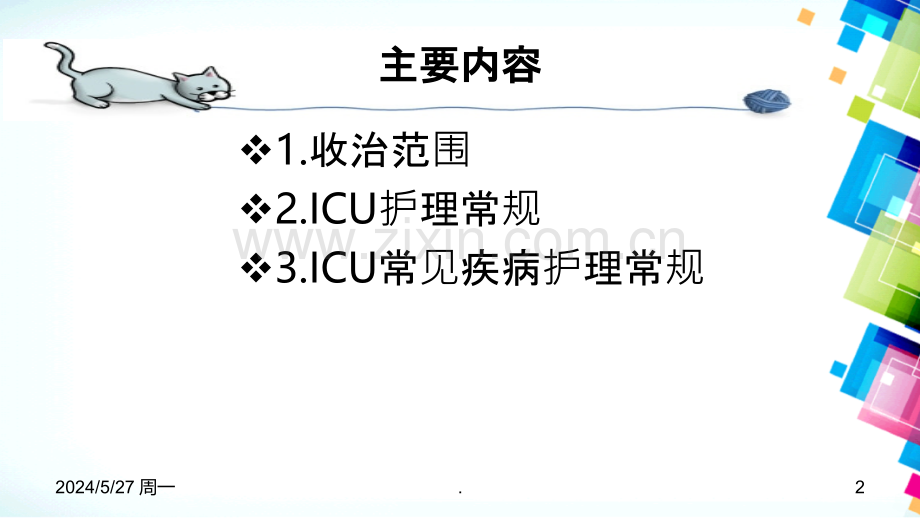 ICU常见病护理常规.ppt_第2页