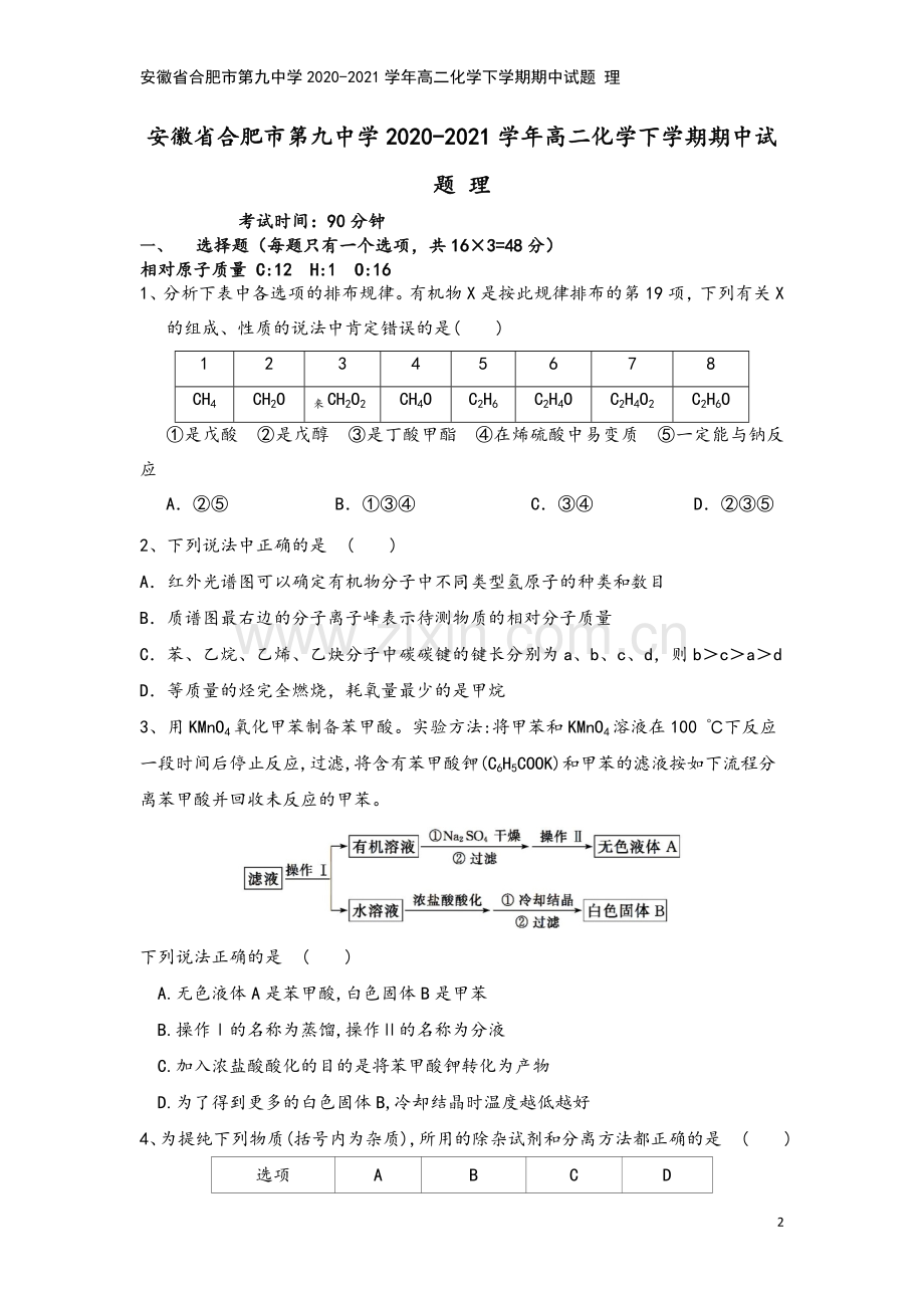 安徽省合肥市第九中学2020-2021学年高二化学下学期期中试题-理.doc_第2页