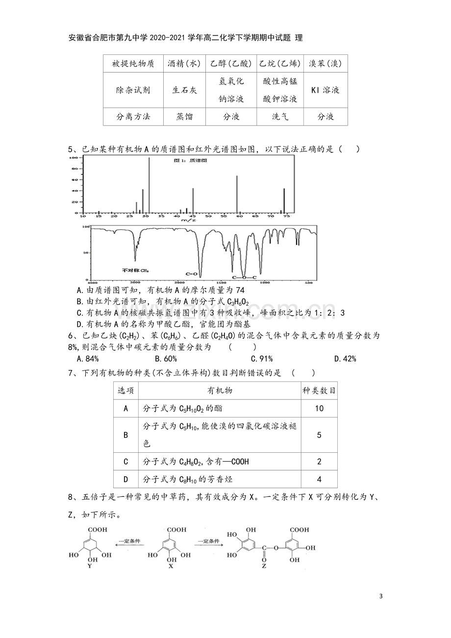 安徽省合肥市第九中学2020-2021学年高二化学下学期期中试题-理.doc_第3页