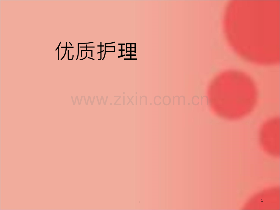 如何提高护理质量.ppt_第1页